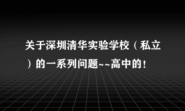 关于深圳清华实验学校（私立）的一系列问题~~高中的！