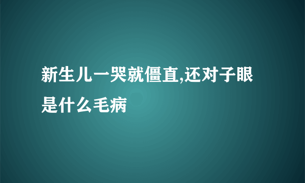 新生儿一哭就僵直,还对子眼是什么毛病