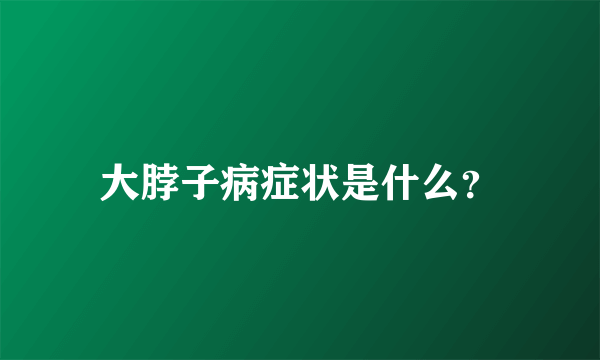 大脖子病症状是什么？