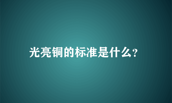 光亮铜的标准是什么？