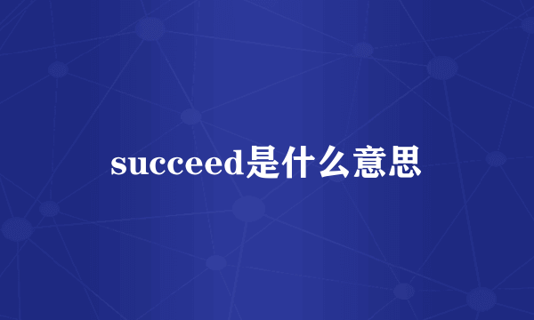 succeed是什么意思