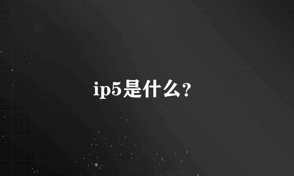 ip5是什么？