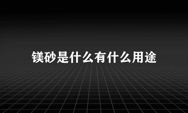 镁砂是什么有什么用途