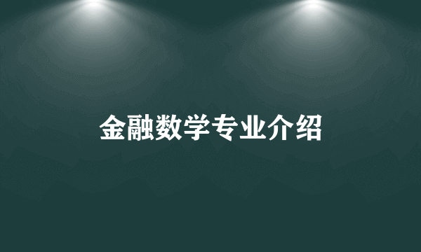 金融数学专业介绍