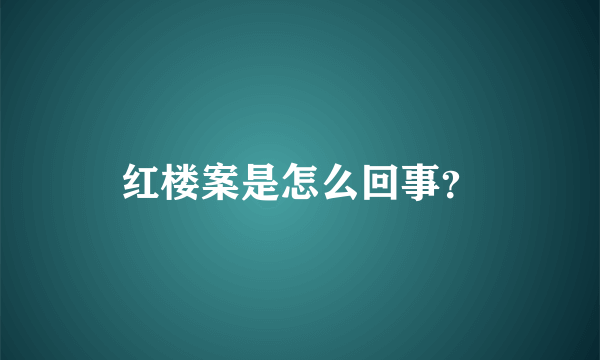 红楼案是怎么回事？