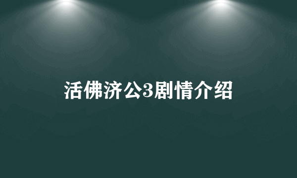 活佛济公3剧情介绍