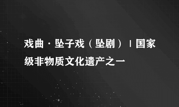 戏曲·坠子戏（坠剧）｜国家级非物质文化遗产之一