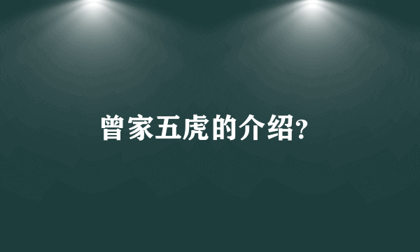 曾家五虎的介绍？