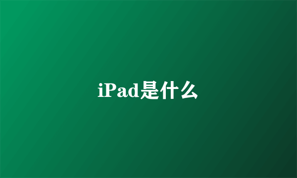 iPad是什么