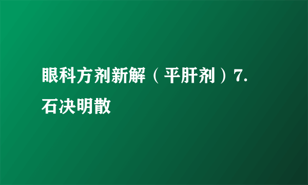 眼科方剂新解（平肝剂）7．石决明散