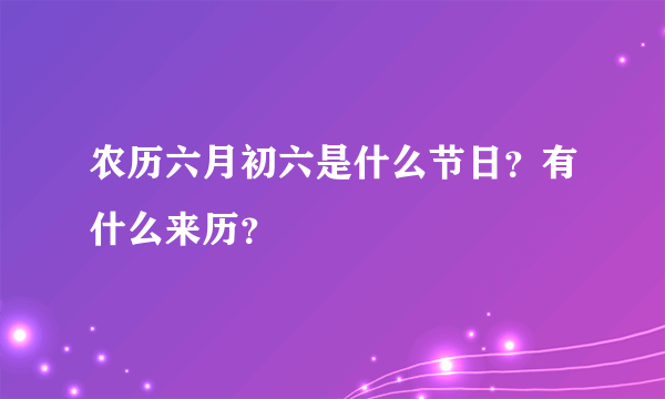 农历六月初六是什么节日？有什么来历？