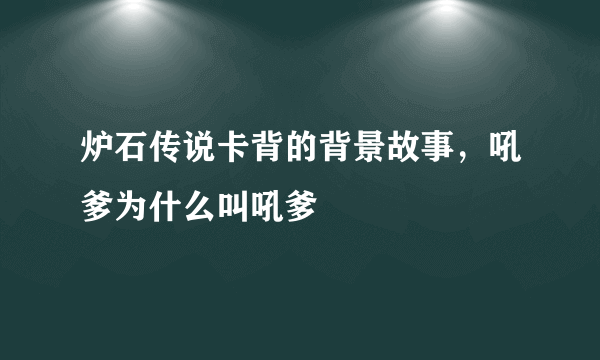 炉石传说卡背的背景故事，吼爹为什么叫吼爹