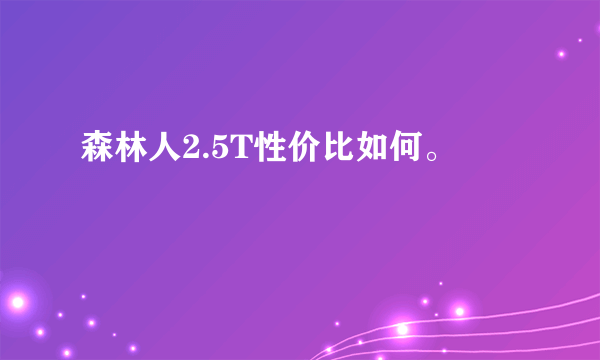 森林人2.5T性价比如何。