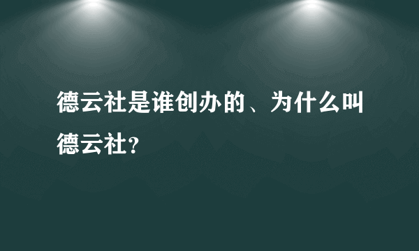 德云社是谁创办的、为什么叫德云社？