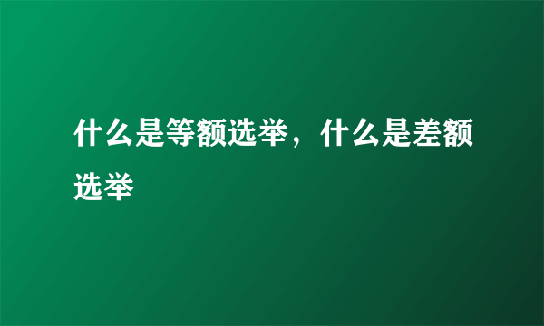 什么是等额选举，什么是差额选举