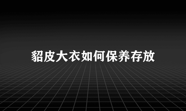 貂皮大衣如何保养存放