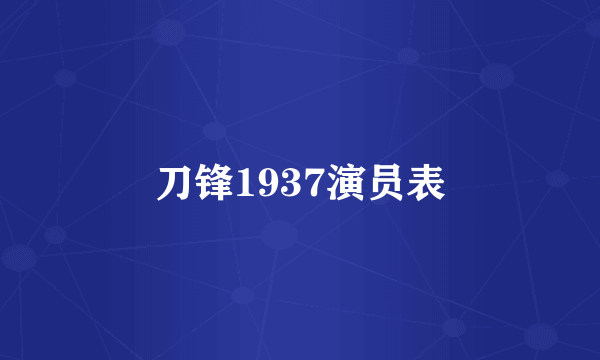 刀锋1937演员表