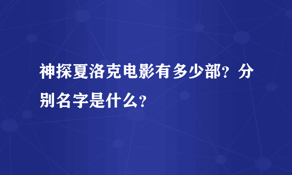 神探夏洛克电影有多少部？分别名字是什么？