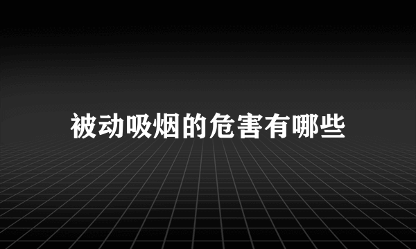 被动吸烟的危害有哪些