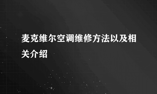 麦克维尔空调维修方法以及相关介绍