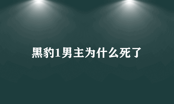 黑豹1男主为什么死了