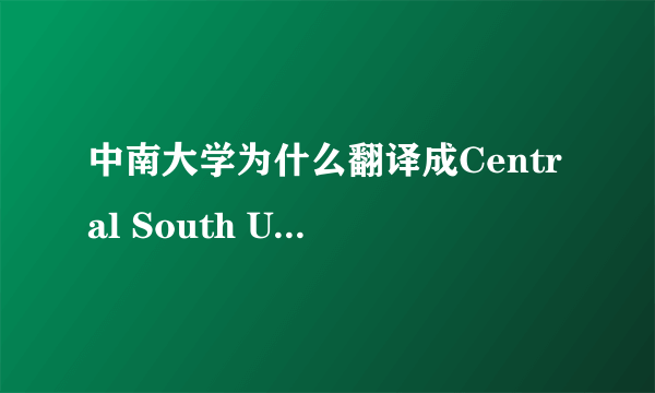 中南大学为什么翻译成Central South University而不是South Centr？