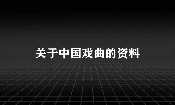 关于中国戏曲的资料