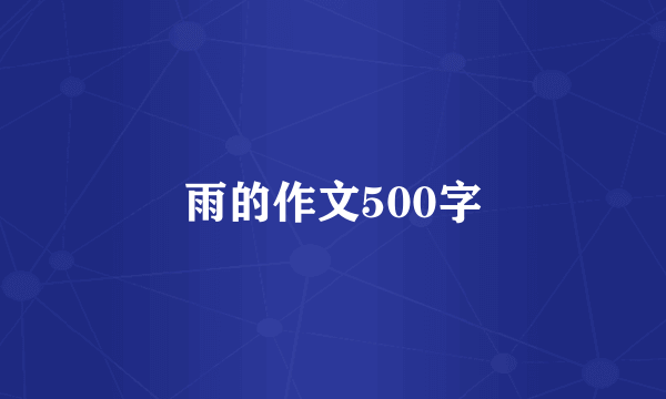 雨的作文500字