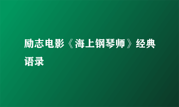 励志电影《海上钢琴师》经典语录