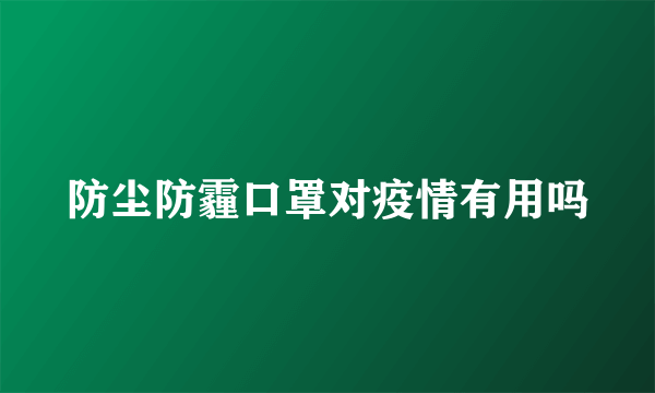 防尘防霾口罩对疫情有用吗