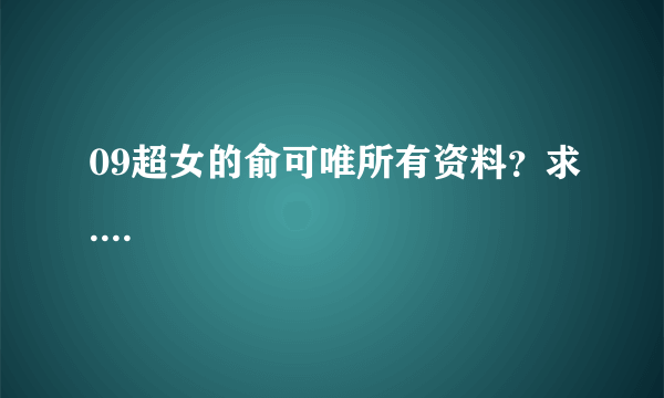 09超女的俞可唯所有资料？求....