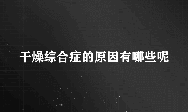 干燥综合症的原因有哪些呢