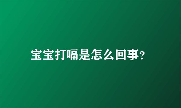 宝宝打嗝是怎么回事？