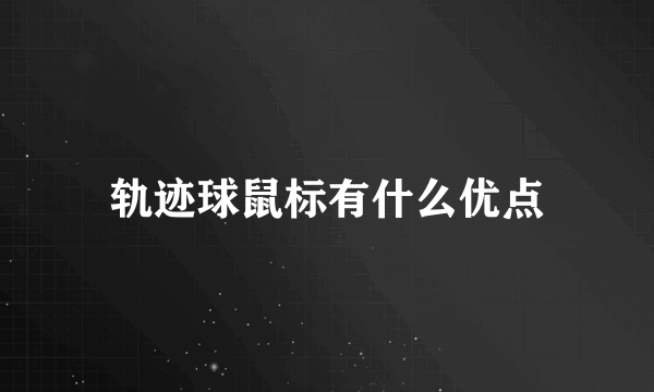 轨迹球鼠标有什么优点