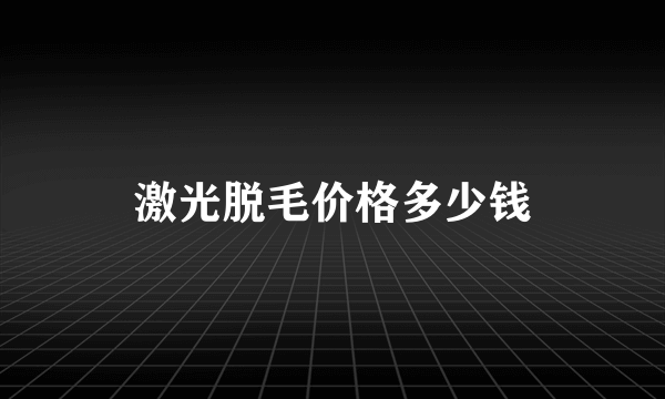 激光脱毛价格多少钱