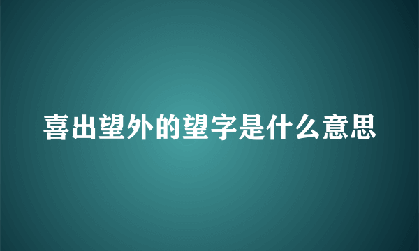 喜出望外的望字是什么意思