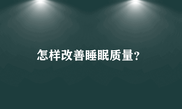 怎样改善睡眠质量？