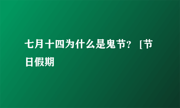 七月十四为什么是鬼节？ [节日假期