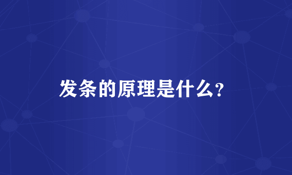 发条的原理是什么？