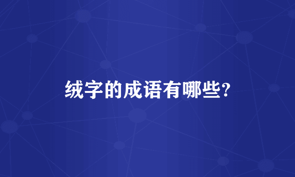 绒字的成语有哪些?