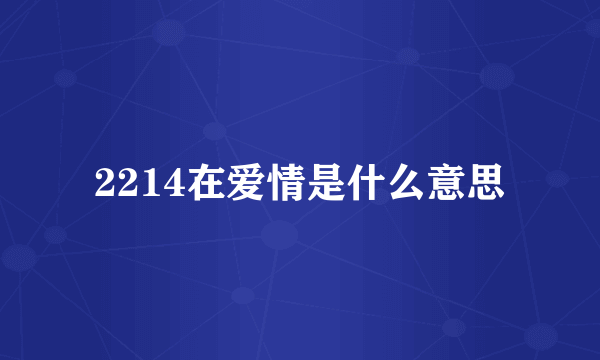 2214在爱情是什么意思