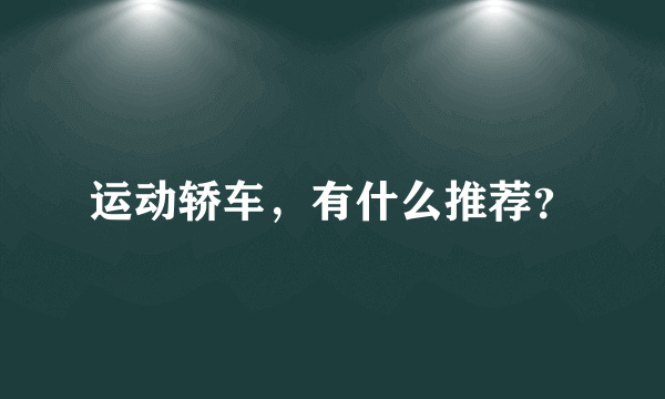 运动轿车，有什么推荐？