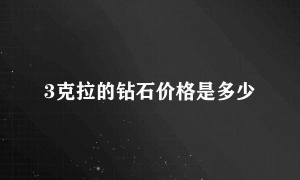 3克拉的钻石价格是多少