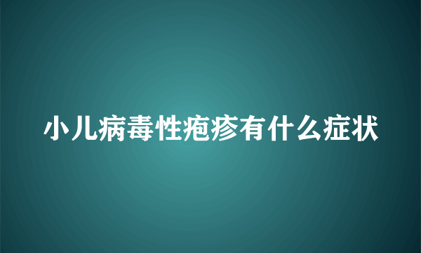 小儿病毒性疱疹有什么症状