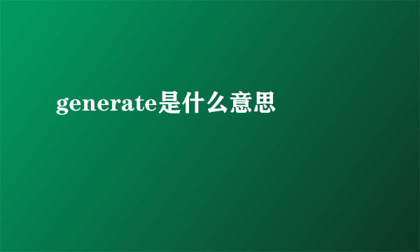 generate是什么意思