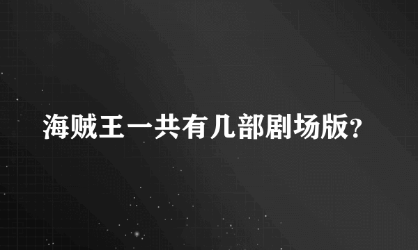 海贼王一共有几部剧场版？