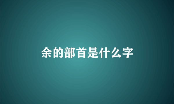 余的部首是什么字