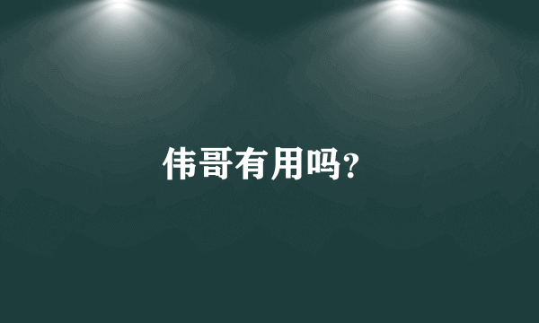 伟哥有用吗？