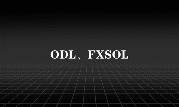 ODL、FXSOL