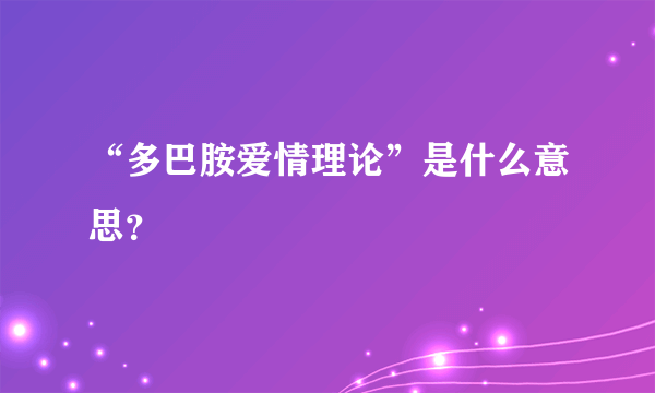 “多巴胺爱情理论”是什么意思？